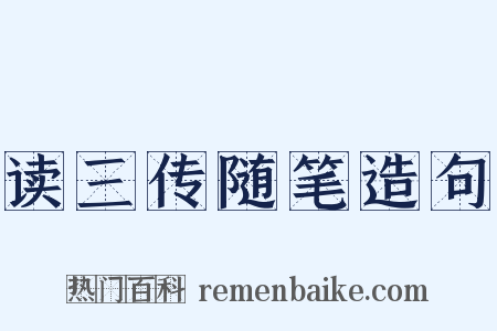 读三传随笔造句是什么意思的图片